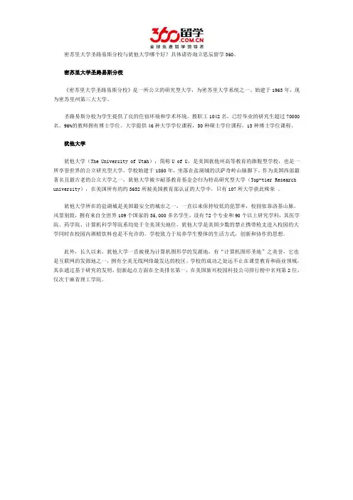 密苏里大学圣路易斯分校与犹他大学哪个好