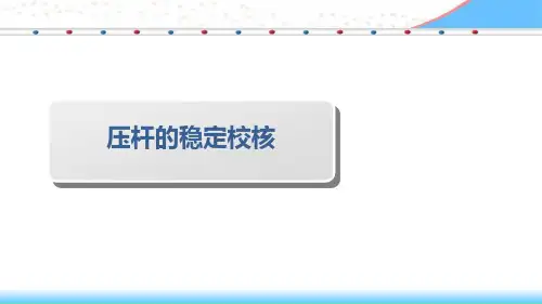压杆的稳定校核