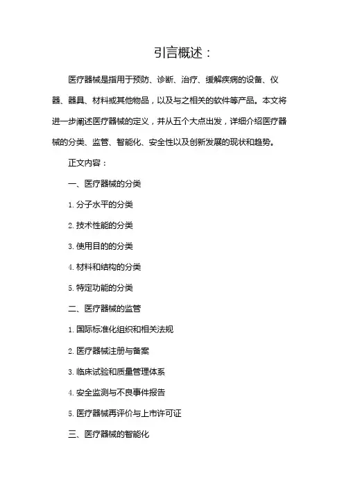 医疗器械的定义
