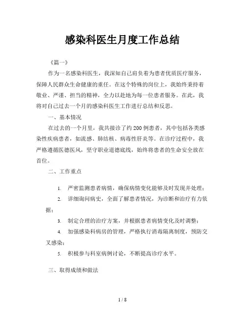 感染科医生月度工作总结