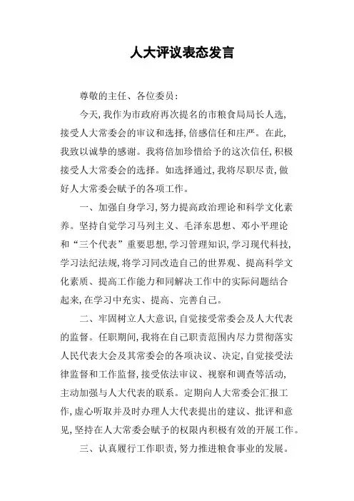 人大评议表态发言
