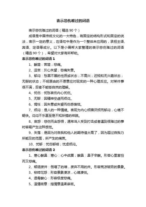 表示悲伤难过的词语（精选90个）