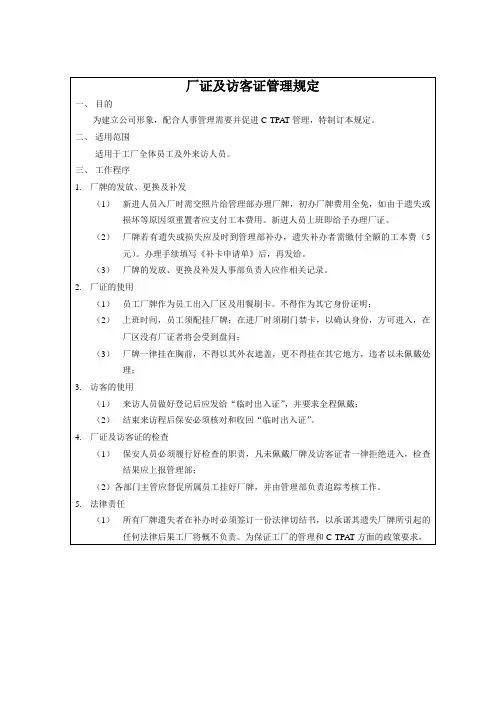 厂证及访客证管理规定