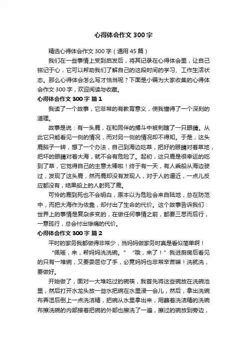 精选心得体会作文300字（通用45篇）