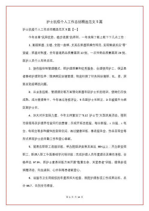 护士抗疫个人工作总结精选5篇