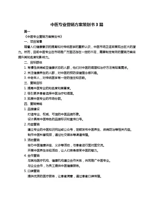 中医专业营销方案策划书3篇
