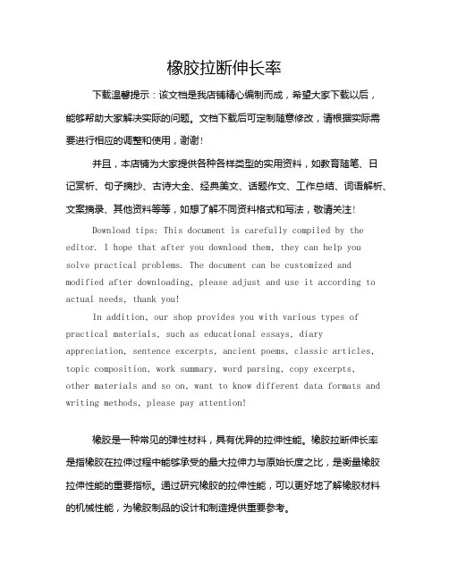 橡胶拉断伸长率