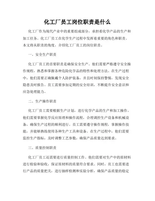 化工厂员工岗位职责是什么