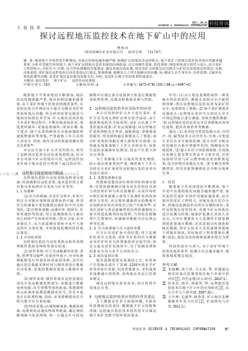 探讨远程地压监控技术在地下矿山中的应用