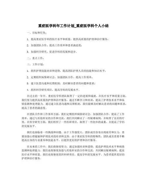 重症医学科年工作计划_重症医学科个人小结