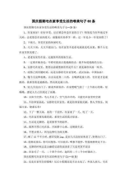 国庆假期宅在家享受生活的唯美句子60条 