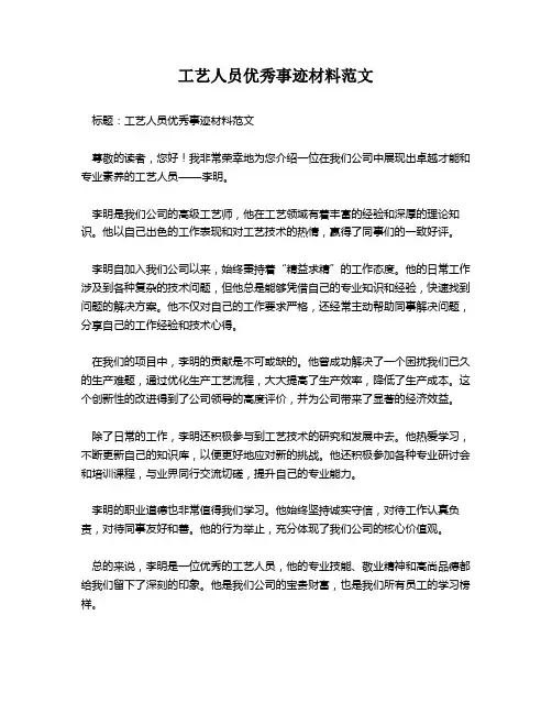 工艺人员优秀事迹材料范文