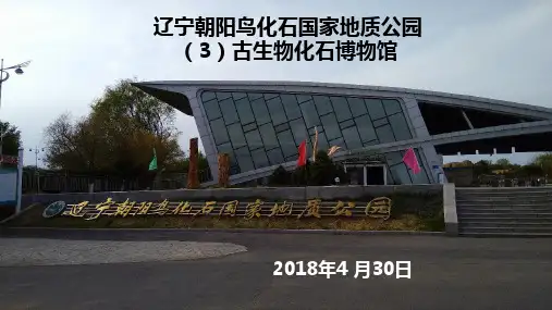 朝阳古生物化石博物馆PPT课件