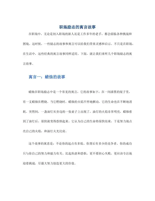 职场励志的寓言故事
