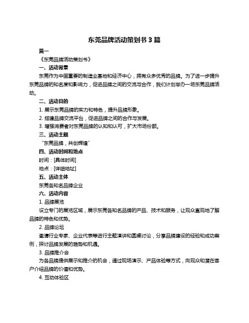 东莞品牌活动策划书3篇