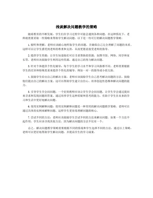 浅谈解决问题教学的策略