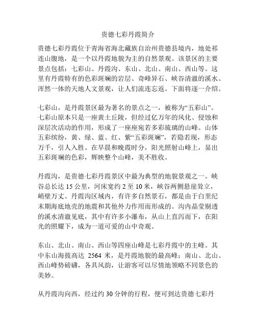 贵德七彩丹霞简介