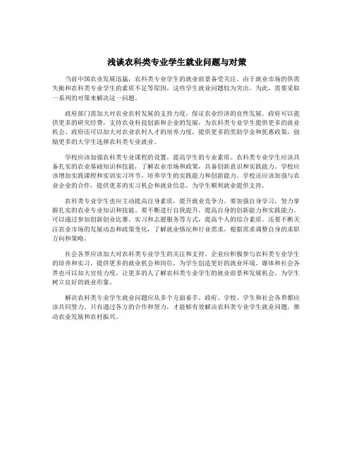 浅谈农科类专业学生就业问题与对策