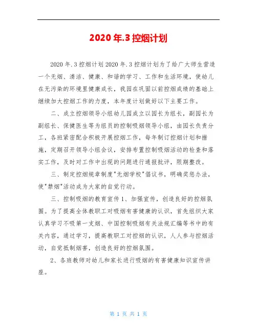 2020年.3控烟计划