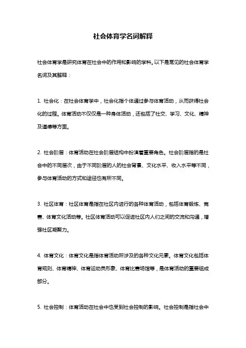 社会体育学名词解释