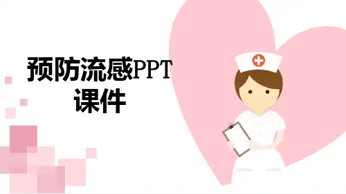 预防流感PPT课件【23页】