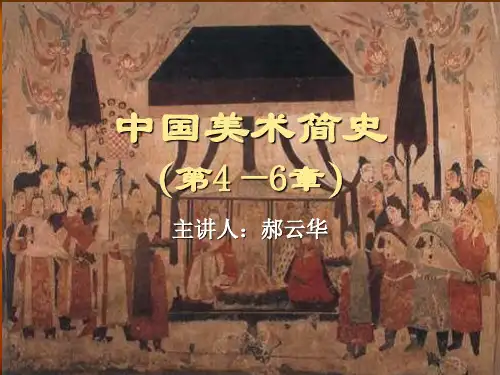 中国美术简史四至六章
