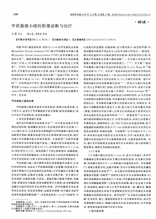 甲状腺微小癌的影像诊断与治疗