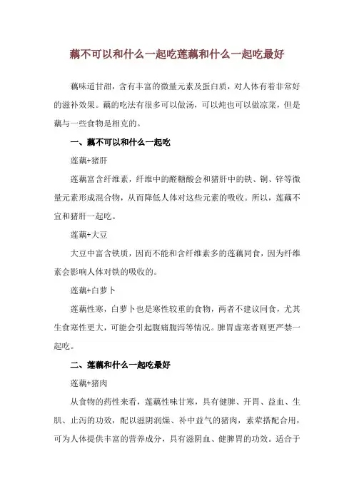 藕不可以和什么一起吃 莲藕和什么一起吃最好