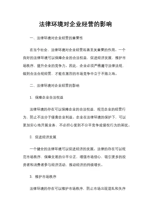 法律环境对企业经营的影响