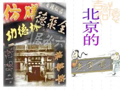 北京的老字号课件