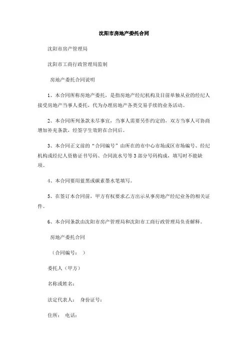 沈阳市房地产委托合同