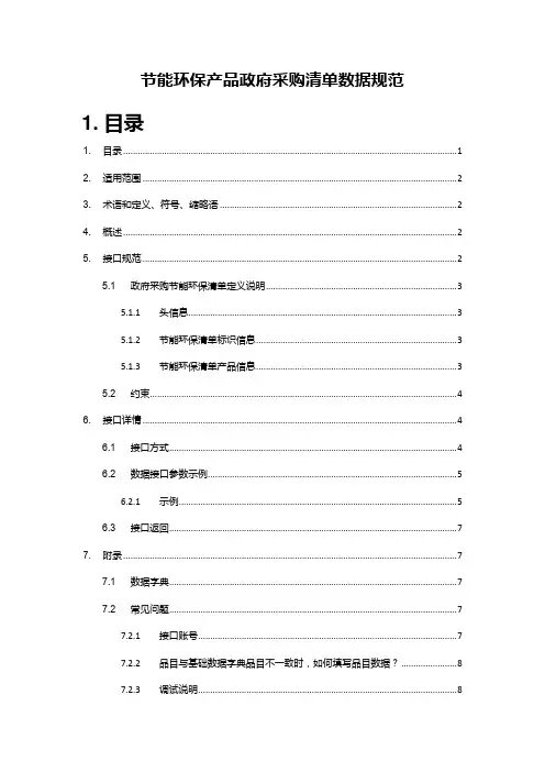 节能环保产品政府采购清单数据规范【模板】