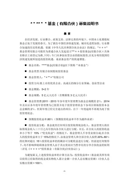 募集说明书(范本)(私募股权投资基金(有限合伙))