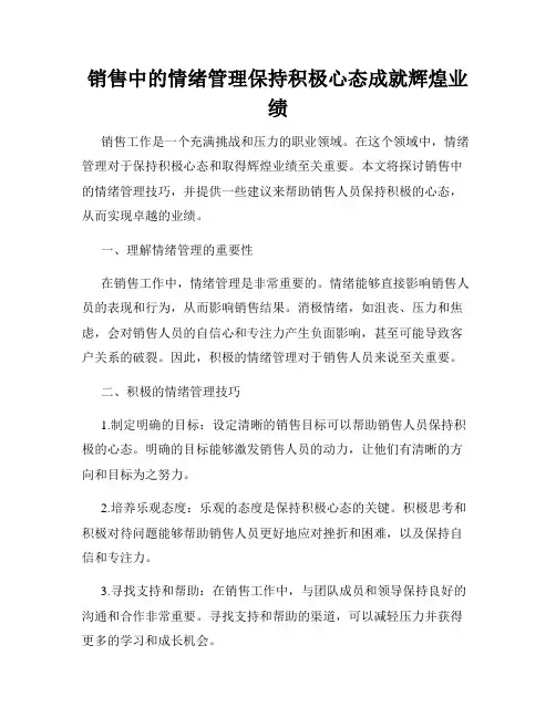 销售中的情绪管理保持积极心态成就辉煌业绩