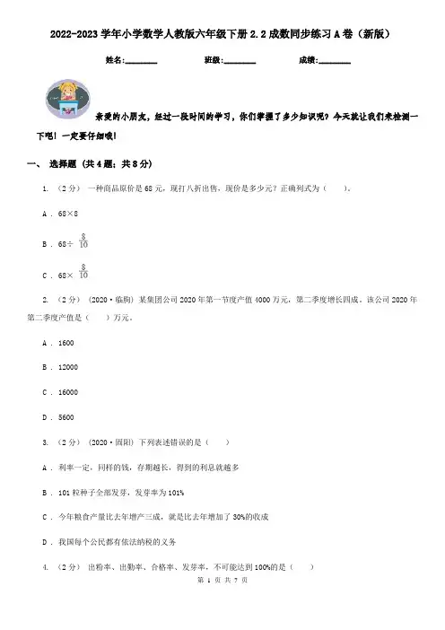 2022-2023学年小学数学人教版六年级下册2.2成数同步练习A卷（新版）