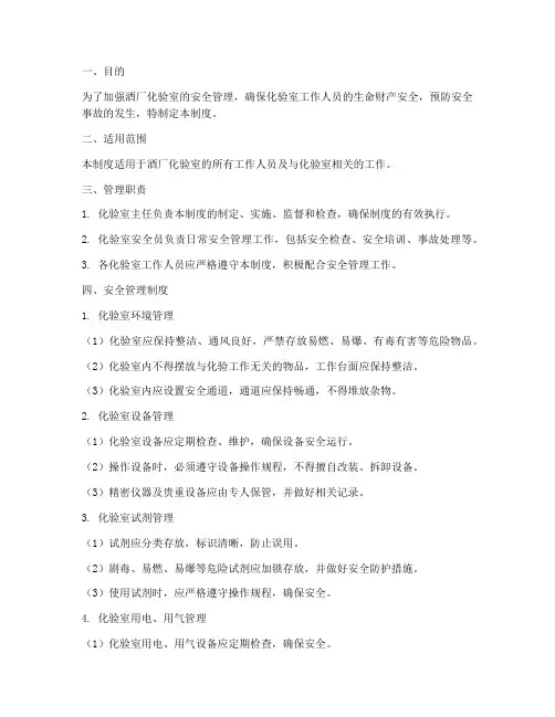 酒厂化验室安全管理制度