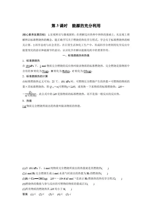 专题1 第一单元 第3课时 能源的充分利用