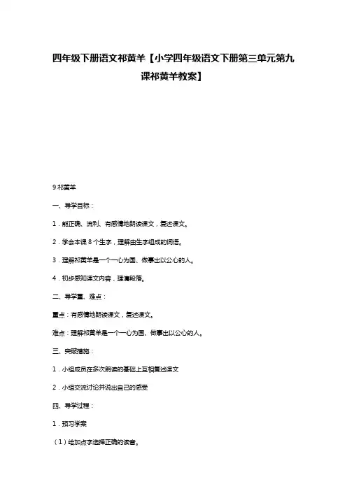 四年级下册语文祁黄羊【小学四年级语文下册第三单元第九课祁黄羊教案】