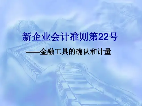 企业会计准则第22号_金融工具确认和计量