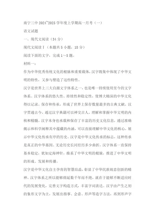 广西南宁市兴宁区南宁市第三中学2024-2025学年高一上学期10月月考一语文试题(含答案)