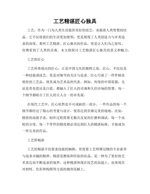 工艺精湛匠心独具