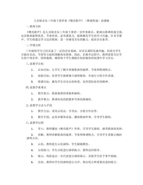 人音版音乐三年级下册伴奏《嘹亮歌声》(降调原速)说课稿