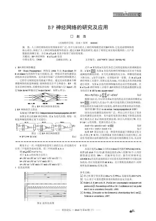 BP神经网络的研究及应用