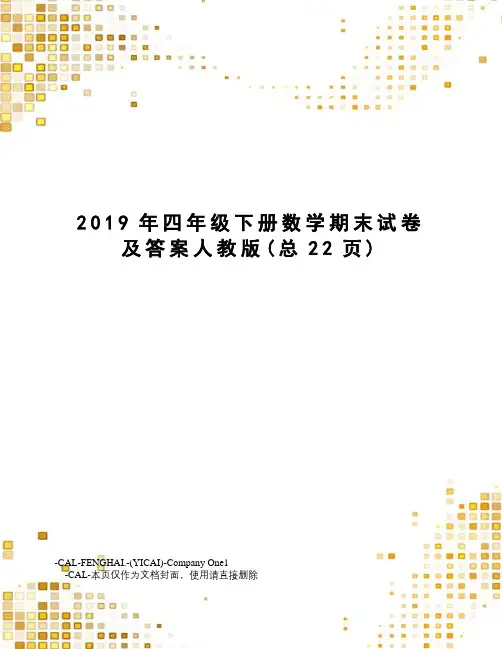 2019年四年级下册数学期末试卷及答案人教版