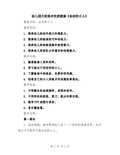 幼儿园大班美术优质教案《会动的小人》