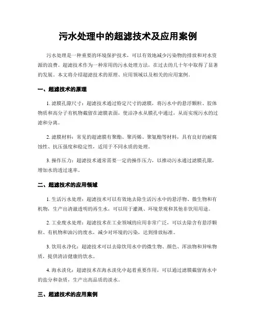 污水处理中的超滤技术及应用案例