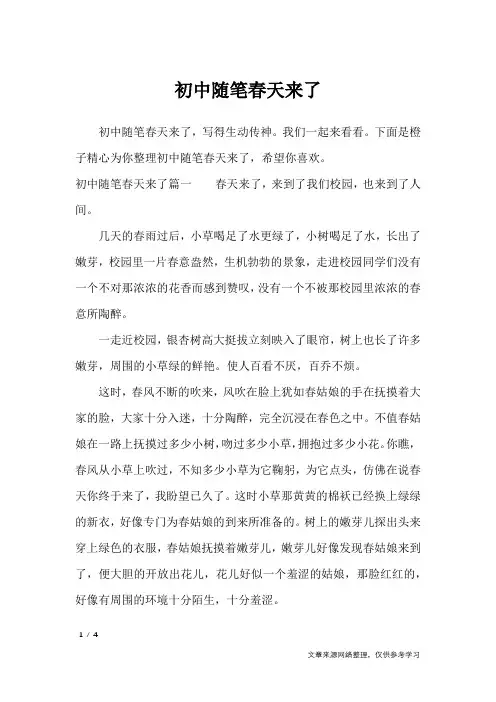 初中随笔春天来了_描写作文