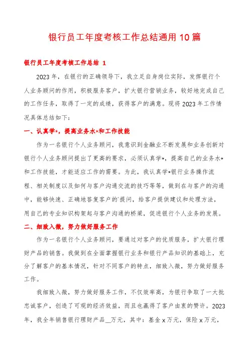 银行员工年度考核工作总结通用10篇