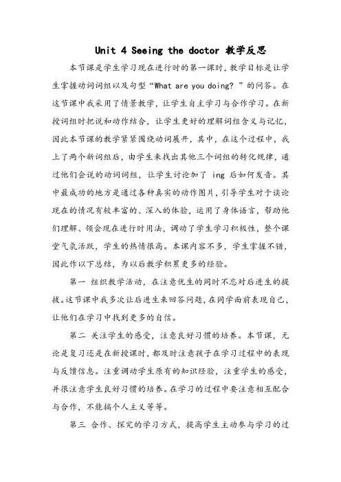Unit 4 Seeing the doctor 教学反思