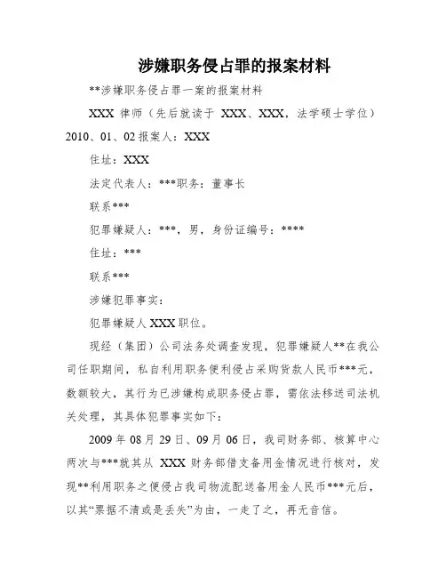 涉嫌职务侵占罪的报案材料